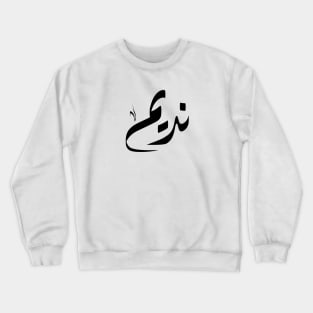 Nadim Arabic name نديم Crewneck Sweatshirt